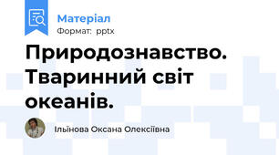 Природознавство. Тваринний світ океанів.