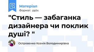 "Стиль — забаганка дизайнера чи поклик душі? "