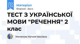 ТЕСТ З УКРАЇНСЬКОЇ МОВИ "РЕЧЕННЯ" 2 клас