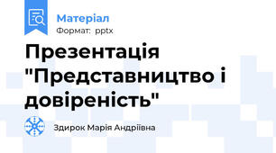 Презентація  "Представництво і довіреність"