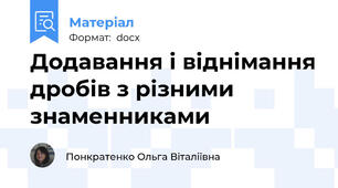 Додавання і віднімання дробів з різними знаменниками