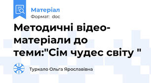 Методичні відео- матеріали до теми:"Сім чудес світу "