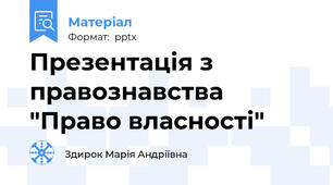 Презентація з правознавства "Право власності"