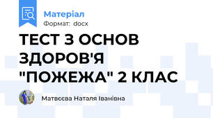ТЕСТ З ОСНОВ ЗДОРОВ'Я "ПОЖЕЖА" 2 КЛАС
