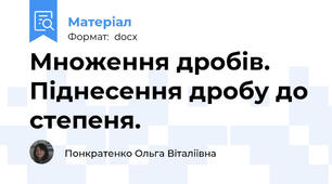 Множення дробів. Піднесення дробу до степеня.