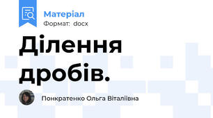 Ділення дробів.