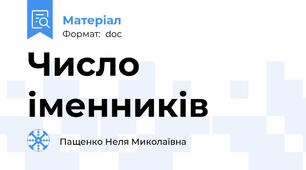 Число іменників