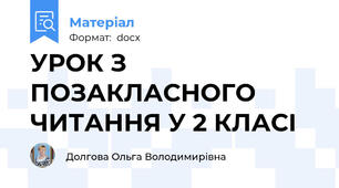 УРОК З ПОЗАКЛАСНОГО ЧИТАННЯ У 2 КЛАСІ