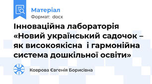 Інноваційна лабораторія  «Новий український садочок – як високоякісна  і гармонійна система дошкільної освіти»