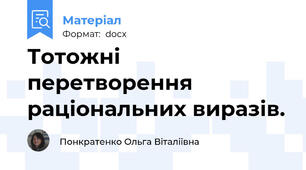 Тотожні перетворення раціональних виразів.