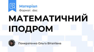 МАТЕМАТИЧНИЙ ІПОДРОМ
