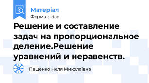 Решение и составление задач на пропорциональное деление.Решение уравнений и неравенств.