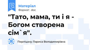 "Тато, мама, ти і я - Богом створена сім`я".