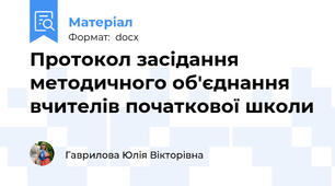 Протокол засідання методичного об'єднання вчителів початкової школи