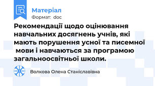 Рекомендації щодо оцінювання навчальних досягнень учнів, які мають порушення усної та писемної  мови і навчаються за програмою загальноосвітньої школи.