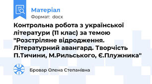 Контрольна робота з української літератури (11 клас) за темою "Розстріляне відродження. Літературний авангард. Творчість П.Тичини, М.Рильського, Є.Плужника"