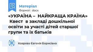 «УКРАЇНА –  НАЙКРАЩА КРАЇНА»  Квест  в закладі дошкільної освіти за участі дітей старшої групи та їх батьків