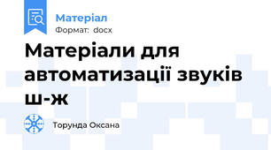 Матеріали для автоматизації звуків ш-ж