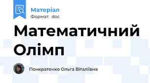 Математичний Олімп