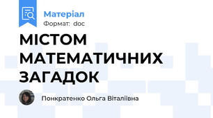 МІСТОМ МАТЕМАТИЧНИХ ЗАГАДОК