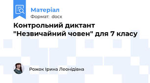 Контрольний диктант "Незвичайний човен" для 7 класу
