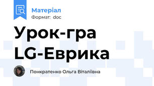Урок-гра LG-Еврика