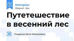 Путетешествие в весенний лес
