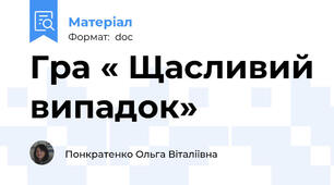 Гра « Щасливий випадок»