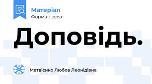 Доповідь.