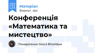 Конференція  «Математика та мистецтво»