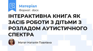 ІНТЕРАКТИВНА КНИГА ЯК ЗАСІБ РОБОТИ З ДІТЬМИ З РОЗЛАДОМ АУТИСТИЧНОГО СПЕКТРА