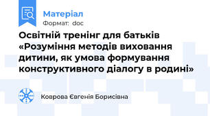 Освітній тренінг для батьків «Розуміння методів виховання дитини, як умова формування конструктивного діалогу в родині»
