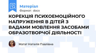 КОРЕКЦІЯ ПСИХОЕМОЦІЙНОГО НАПРУЖЕННЯ В ДІТЕЙ З ВАДАМИ МОВЛЕННЯ ЗАСОБАМИ ОБРАЗОТВОРЧОЇ ДІЯЛЬНОСТІ