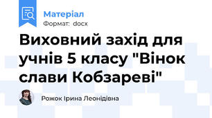 Виховний захід для учнів 5 класу "Вінок  слави Кобзареві"