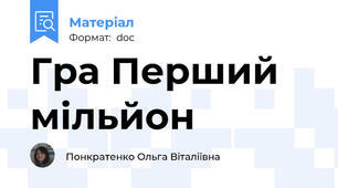 Гра Перший мільйон