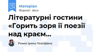 Літературні гостини  «Горить зоря її поезії над краєм…