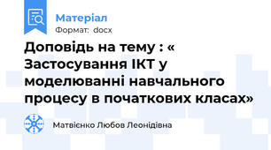 Доповідь на тему : « Застосування ІКТ у моделюванні навчального процесу в початкових класах»