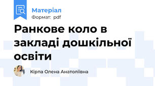 Ранкове коло в закладі дошкільної освіти