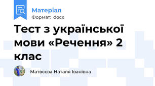 Тест з української мови «Речення» 2 клас