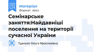 Семінарське заняття:Найдавніші поселення на території сучасної України