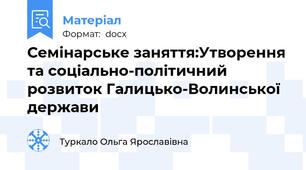Семінарське заняття:Утворення та соціально-політичний розвиток Галицько-Волинської держави