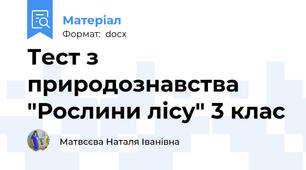 Тест з природознавства "Рослини лісу" 3 клас