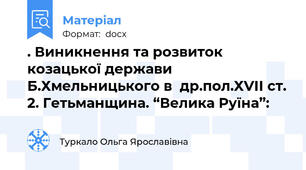 . Виникнення та розвиток козацької держави Б.Хмельницького в  др.пол.ХVІІ ст. 2. Гетьманщина. “Велика Руїна”: