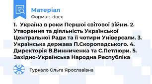 1.	Україна в роки Першої світової війни. 2.	Утворення та діяльність Української Центральної Ради та її чотири Універсали. 3.	Українська держава П.Скоропадського. 4.	Директорія В.Винниченка та С.Петлюри. 5.	Західно-Українська Народна Республіка