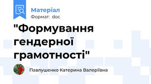"Формування гендерної грамотності"