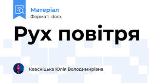 Рух повітря