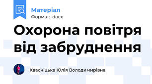 Охорона повітря від забруднення