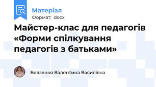 Майстер-клас для педагогів «Форми спілкування педагогів з батьками»