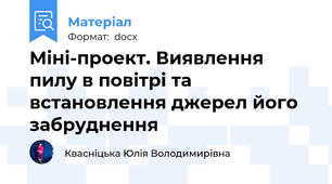 Міні-проект. Виявлення пилу в повітрі та встановлення джерел його забруднення