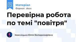 Перевірна робота по темі "повітря"